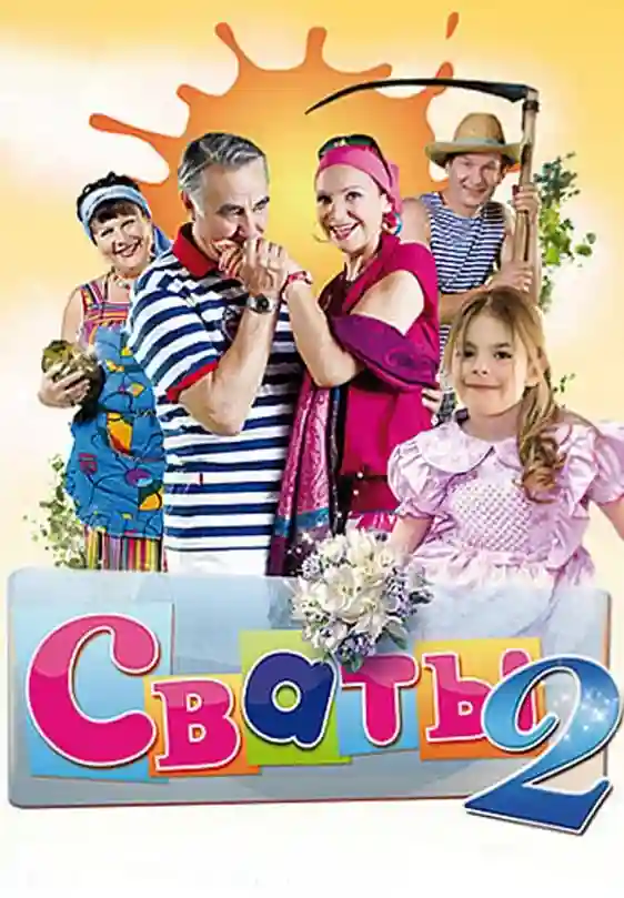 постер 2 сезон