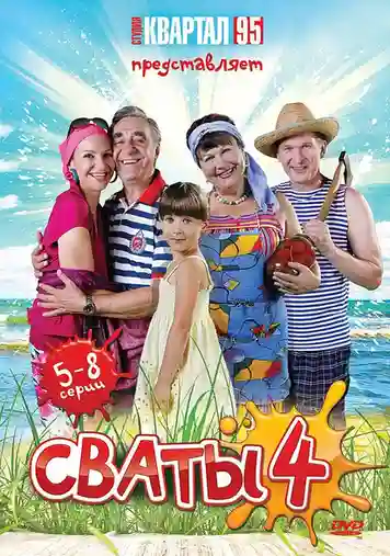 постер 4 сезон