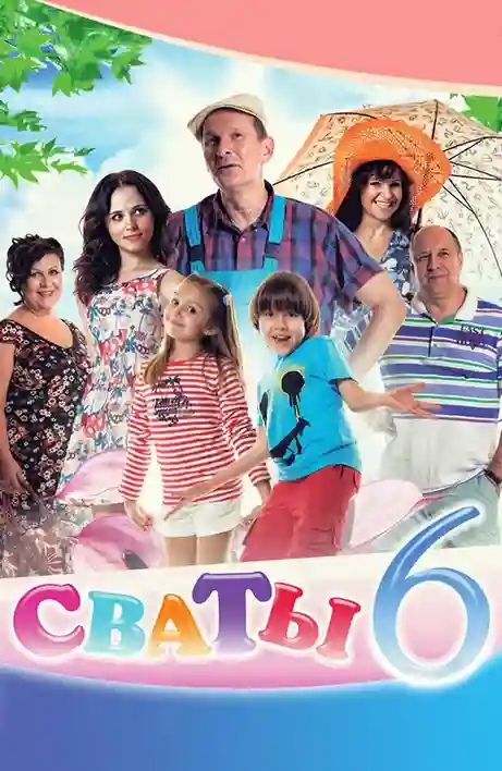 постер 6 сезон